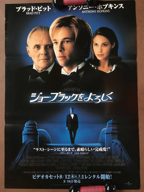 ジョー・ブラックをよろしく